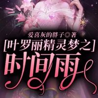 葉羅麗精靈夢之時間雨