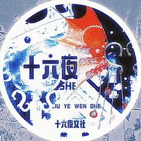 十六夜文社
