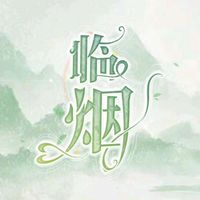 临烟文学社