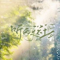 T听雨文社Y