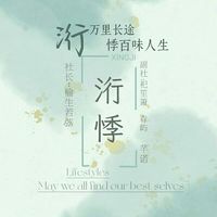 洐悸文學(xué)社