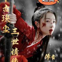 千古玦塵三世情緣