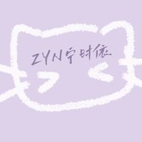时依时玖