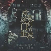 歡迎來到門的世界