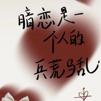 暗戀有結(jié)果嗎