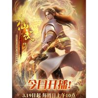 仙武传