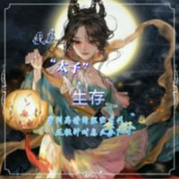 太子生存手册