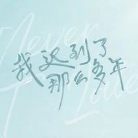 我迟到了那么多年