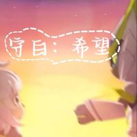 守護和白教練