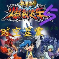 爆裂飛車5時空星震