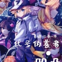 凹凸代號(hào)偽善者
