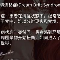 梦境漂移症