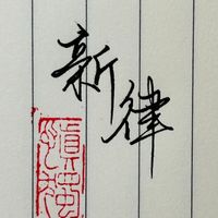 新律文学社