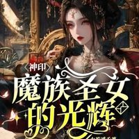 魔族圣女