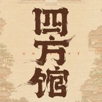 四方馆
