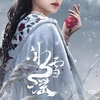 冰雪谣同人改编