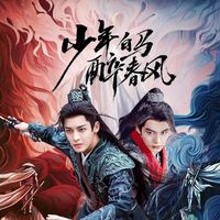 少年百马醉春风