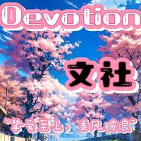 挚爱花园