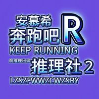 奔跑吧先导片
