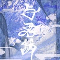 与君辞