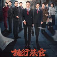 执行法官