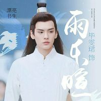 雨乐暄X原创女主
