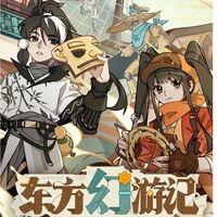 東方幻游記