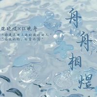 舟舟相煜