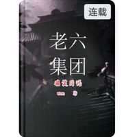 老六集团