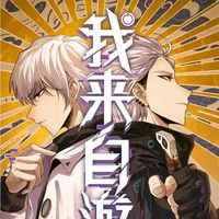 我来自游戏