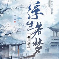 浮生若夢桐月悠然