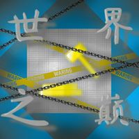 ch世界之巅