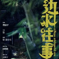 边水往事