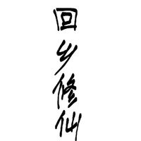 回乡修仙