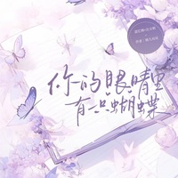 你的眼睛里有一只蝴蝶