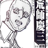 荒獅慶三