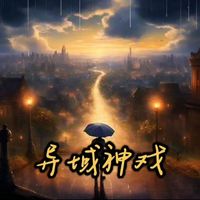 神籠游戲