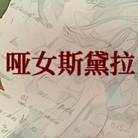 啞女斯黛拉