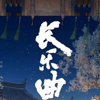 长乐曲