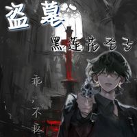 盗笔原创男主