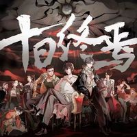 十日终焉同人文