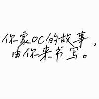 自家oc同人
