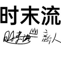時(shí)末流