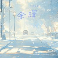 余暉