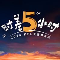 時(shí)差五小時(shí)