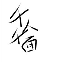 千人千面
