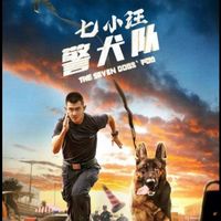七小汪警犬队