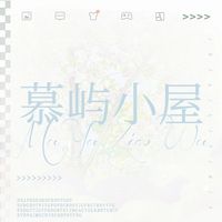 慕屿小屋