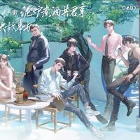 此生無悔入盜筆