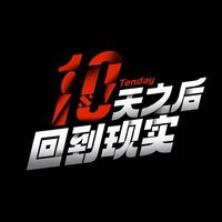 十天之后回到现实
